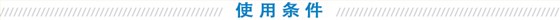 使用条件