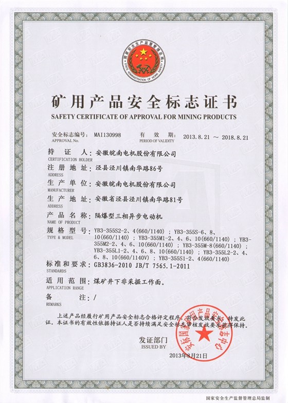 皖南电机:矿用电机安全标志证书 皖南电机:矿用电机安全标志证书