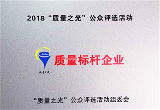 皖南电机：2018质量之光评选活动&ldquo;质量标杆企业&rdquo;