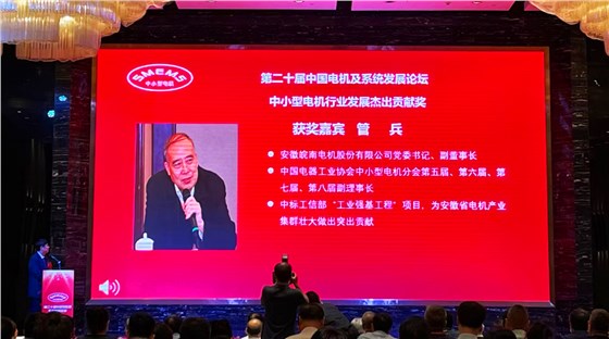 皖南电机：管兵获得&ldquo;中小型电机行业发展杰出贡献奖&rdquo;