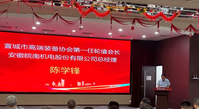 02-图片新闻：7月11日，公司总经理陈学锋参加宣城市高端装备行业协会轮值会长授牌仪式并当选第一任轮值会长-1